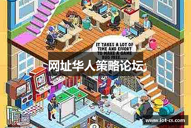 <p><strong>华人策略菠菜论坛</strong>公司，成立于2010年，总部位于河南省周口市，是一家专注于游戏开发与发行的领先企业。自成立以来，<strong>华人策略菠菜论坛</strong>公司一直秉承创新、品质与娱乐至上的理念，致力于为全球玩家带来极富创意与激情的游戏体验。</p><p>公司自成立以来，迅速崭露头角，凭借其高水平的研发团队与先进的技术手段，成功开发出一系列在市场上获得高度评价的游戏产品。无论是在角色扮演类、动作冒险类、还是多人在线竞技类游戏领域，<strong>华人策略菠菜论坛</strong>公司都取得了不小的成就。尤其在移动端游戏和虚拟现实（VR）游戏的研发上，<strong>华人策略菠菜论坛</strong>公司凭借其卓越的技术和创新的玩法，打破了传统游戏的局限，引领了行业的发展趋势。</p><p><strong>华人策略菠菜论坛</strong>公司深知，创新是推动公司持续发展的源动力。为此，公司不断加大在技术研发上的投入，特别是在人工智能、虚拟现实、增强现实以及云游戏等前沿技术的应用上，始终保持着行业的领先地位。通过不断探索与尝试，<strong>华人策略菠菜论坛</strong>公司在业内树立了“创新、科技、娱乐”的品牌形象。</p><p>除了在游戏研发方面的投入，<strong>华人策略菠菜论坛</strong>公司还非常注重游戏文化的传播。公司积极参与国内外各大游戏展会与活动，与全球的游戏爱好者保持密切联系，并不断优化和完善玩家的游戏体验。通过精心打造的社交平台，<strong>华人策略菠菜论坛</strong>公司不仅让玩家能够更方便地分享游戏心得，还为游戏迷们提供了丰富多样的交流空间。</p><p>在未来，<strong>华人策略菠菜论坛</strong>公司将继续扩展全球市场，努力让更多的玩家体验到来自中国的顶级游戏。同时，随着人工智能、区块链等新兴技术的不断发展，<strong>华人策略菠菜论坛</strong>公司也将探索更多可能的合作模式，推动游戏产业的进一步发展。作为一个年轻有活力的游戏公司，<strong>华人策略菠菜论坛</strong>公司正在迈向更加光辉灿烂的未来，力争成为全球游戏产业的重要一员。</p><p>无论是已经享誉全球的经典作品，还是正在研发中的创新之作，<strong>华人策略菠菜论坛</strong>公司始终以玩家为中心，致力于为他们提供更好、更丰富、更有趣的游戏世界。公司将继续致力于推动游戏产业的发展，积极引领未来游戏的潮流，为全球玩家创造更多的欢乐与梦想。</p>