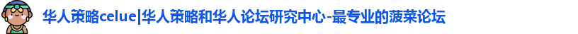 华人策略celue|华人策略和华人论坛研究中心-最专业的菠菜论坛